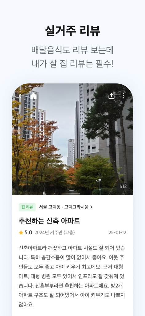 자리톡 - 부동산, 단기임대, 월세환급, 임대차계약신고 - Tela do aplicativo ZariTalk exibindo uma avaliação real de um morador para um prédio de apartamentos moderno em Seul