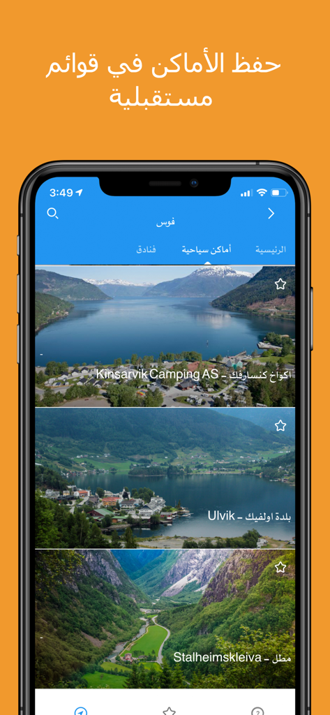 ترافيل ديف | نصائح سياحية - A mobile app interface in Arabic showing scenic travel destinations in Norway with the ability to save places to lists