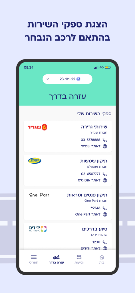 הפניקס - נהג צעיר - Roadside assistance services screen in the Phoenix insurance app for young drivers showing towing and repair options