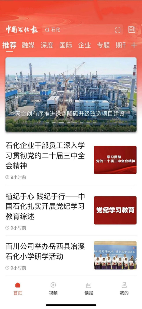 Home screen of the New Sinopec mobile app displaying energy and petrochemical industry news in Chinese.