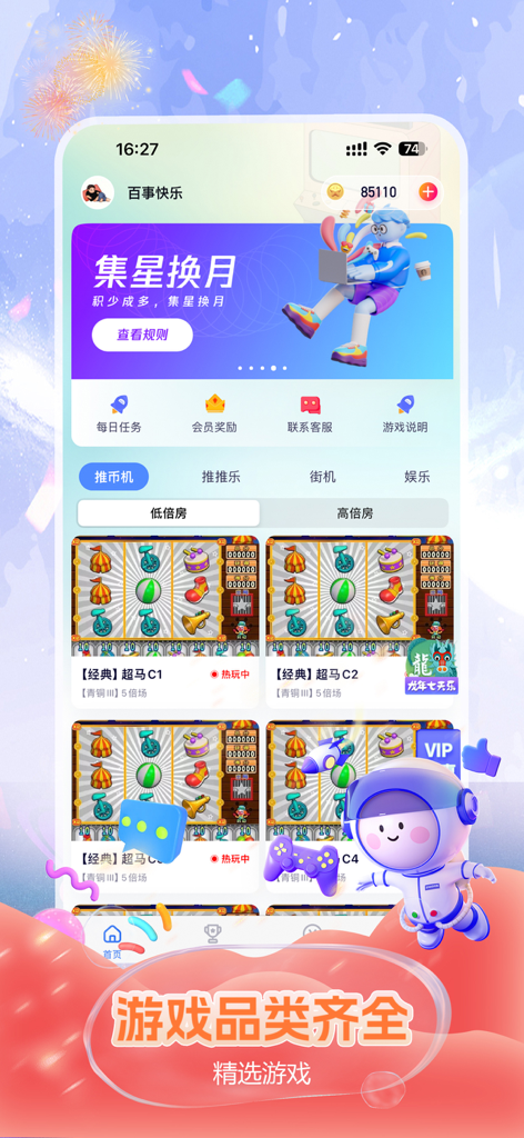 星空趣游-推币机魔鬼城街机电玩城 - Interfaz de la aplicación de arcade Starry Sky Fun Travel con salas de juego y un personaje astronauta