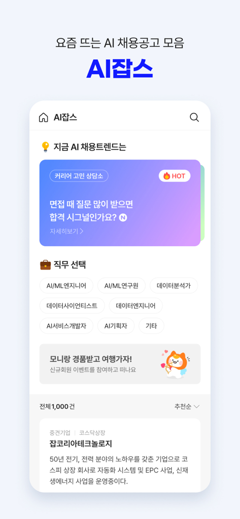 잡코리아 - ai 커리어 플랫폼 취업 이직 직장 채용 - AI/ML 엔지니어 및 데이터 과학자와 같은 다양한 기술 직종을 보여주는 JobKorea 앱의 AI 채용 섹션 스크린샷