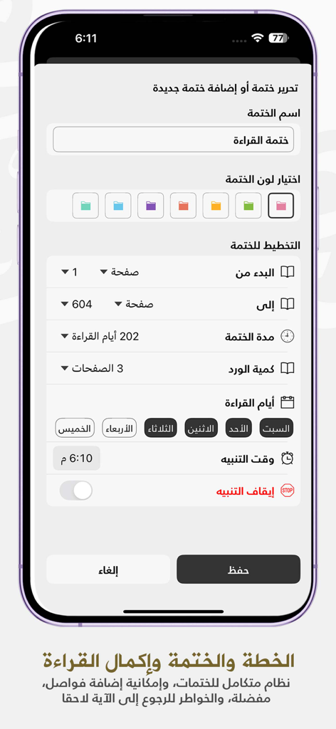 Quran - Mushaf Mecca مصحـف مكة - Mushaf Mecca app interface for creating a custom Quran reading plan and schedule