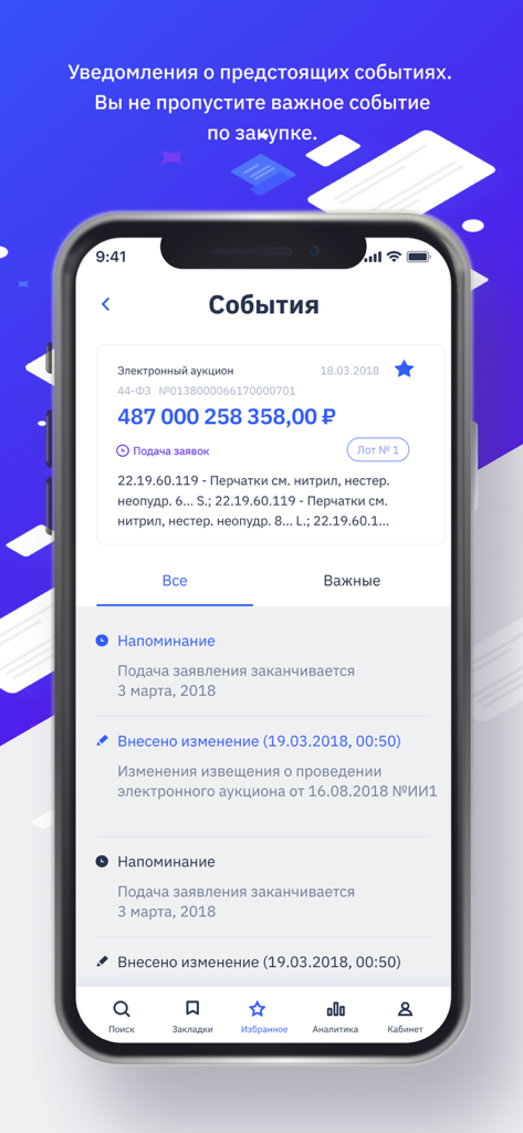 ЕИС - EIS mobile app screen displaying procurement event notifications and reminders
