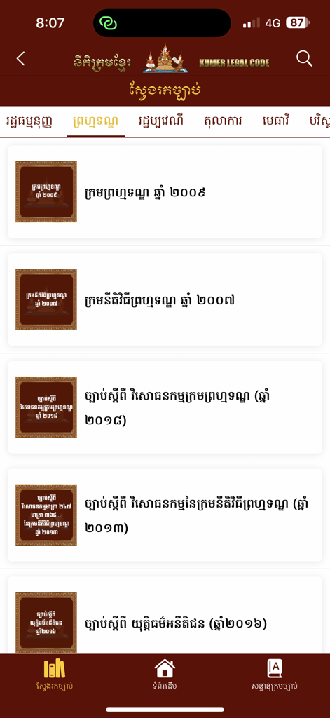 Khmer Legal Codes - クメール法典アプリのインターフェース。さまざまなカンボジアの法律や法的文書がリスト表示されています。