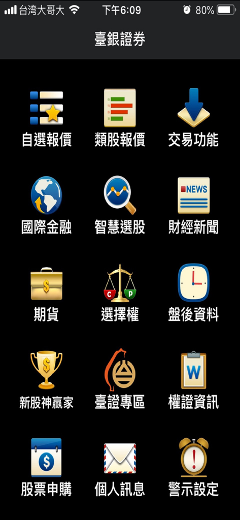 臺銀證券 - Menú principal de la aplicación móvil de Bank of Taiwan Securities que presenta varios iconos de información financiera y de negociación en chino tradicional.