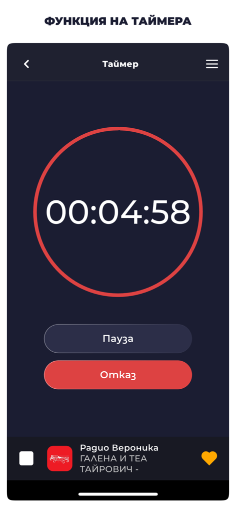 Радио България – Онлайн FM - Interface of the sleep timer feature in the Radio Bulgaria online FM app