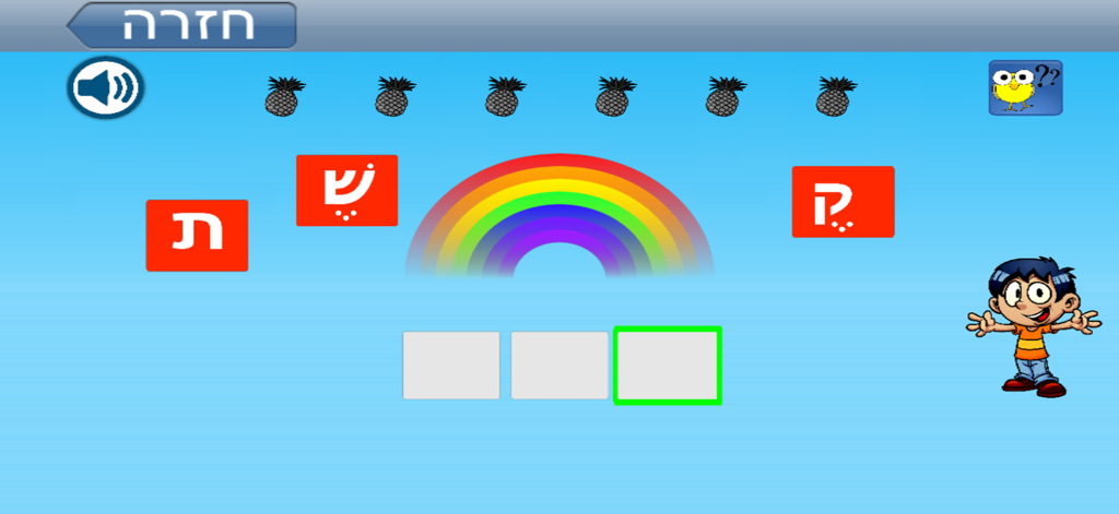 Educational game interface for kids to learn Hebrew letters and vowels.