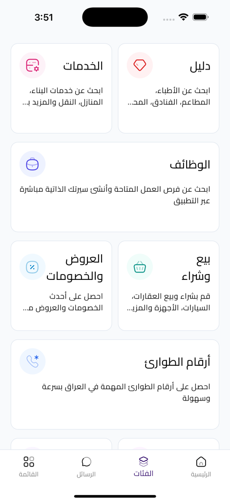 Dalil Iraq - دليل العراق - Dalil Iraq アプリの画面。求人、商取引、緊急連絡先などのサービスカテゴリが表示されます。