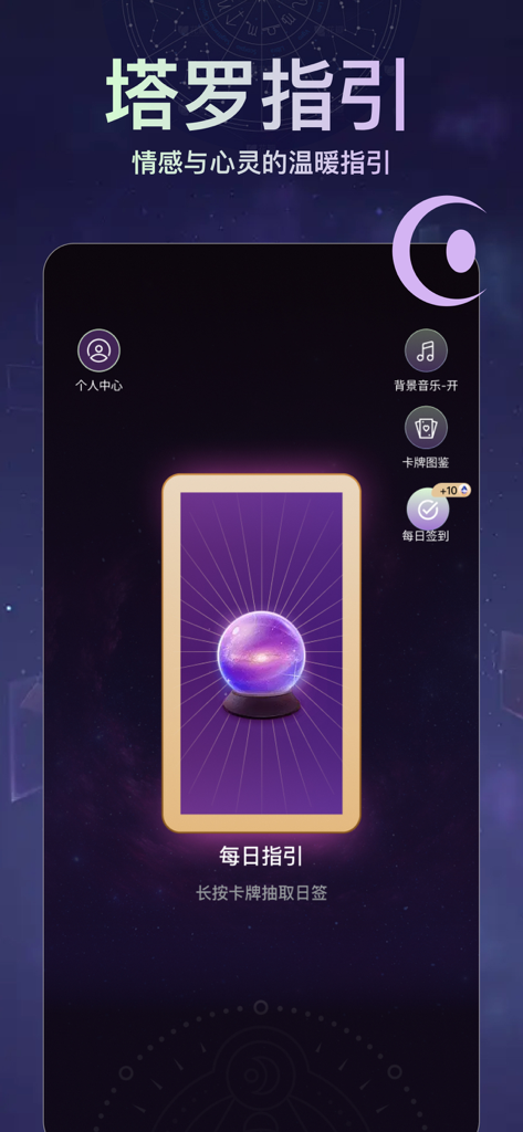 Mobile app interface of Yuejian Tarot showing a daily guidance card with a glowing crystal ball.
