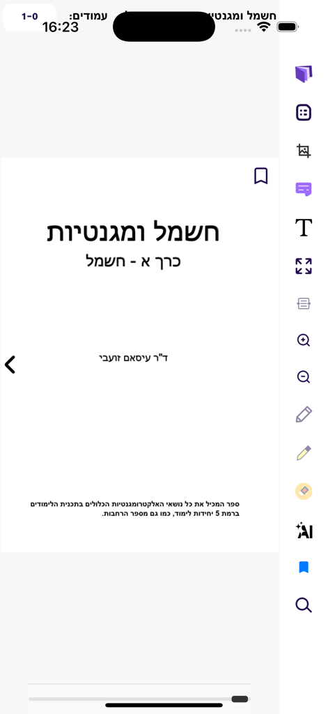 ליברי - Libri app screen showing a Hebrew physics textbook with interactive learning tools