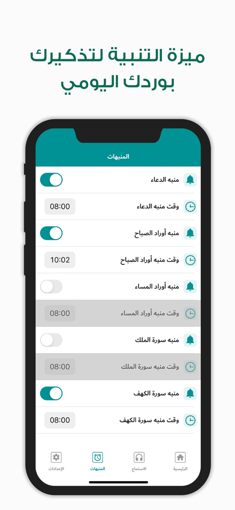 أوراد أهل السنة والجماعة Awrad - Smartphone screen showing daily prayer and supplication reminder settings in the Awrad app