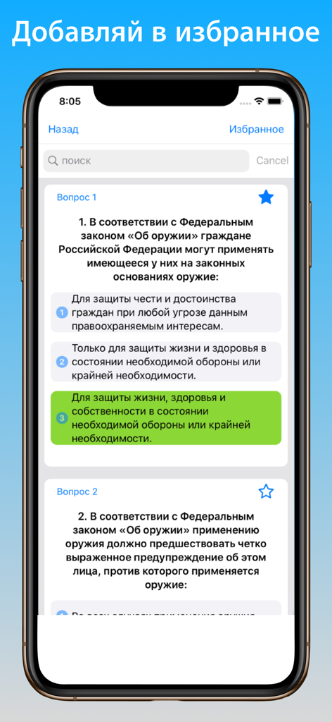 Экзамен на оружие: 2026 - Weapon exam app screen showing a quiz question about firearm laws and the add to favorites feature