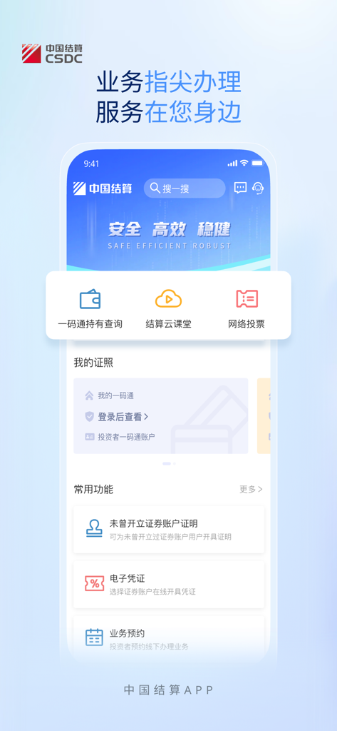 中国结算 - Home screen of the CSDC app showing various financial utility services for securities management.
