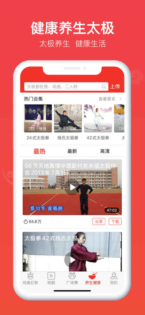 戏曲多多-广场舞大全 - Xiqu DuoDuo app interface showing Tai Chi instructional videos for health and wellness.
