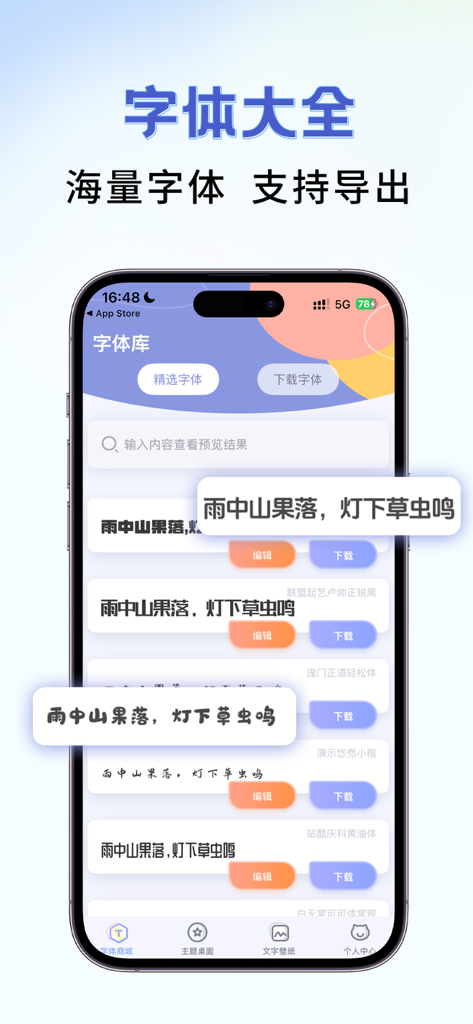 手机字体大全-主题字体美化大师&下载安装管家 - Interface of the Phone Font Collection app displaying a list of various aesthetic Chinese fonts available for download and preview on an iPhone.