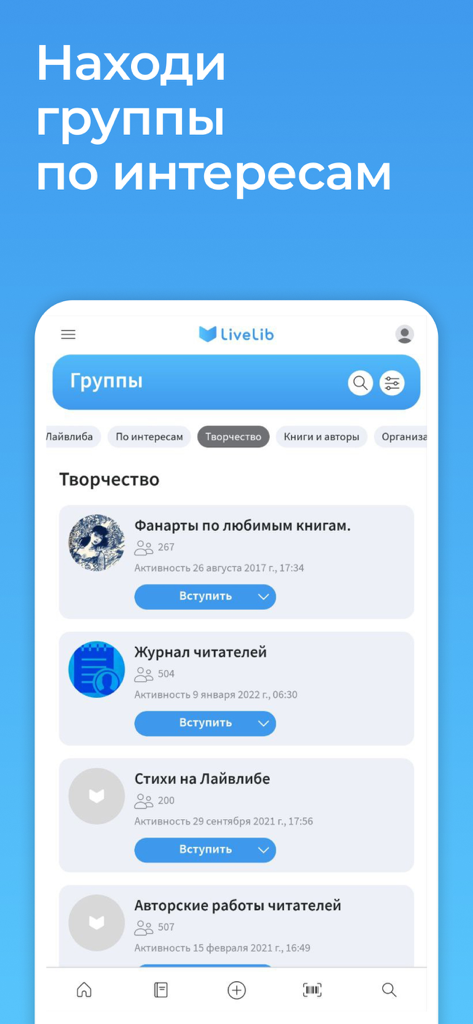 Interface of the LiveLib app showing various book-related interest groups and creative communities for readers.