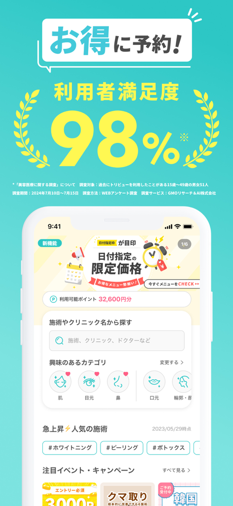 トリビュー（美容医療の口コミ予約アプリ） - 98%の満足度と、肌や目の美容医療カテゴリを示すTribeauアプリのメイン画面