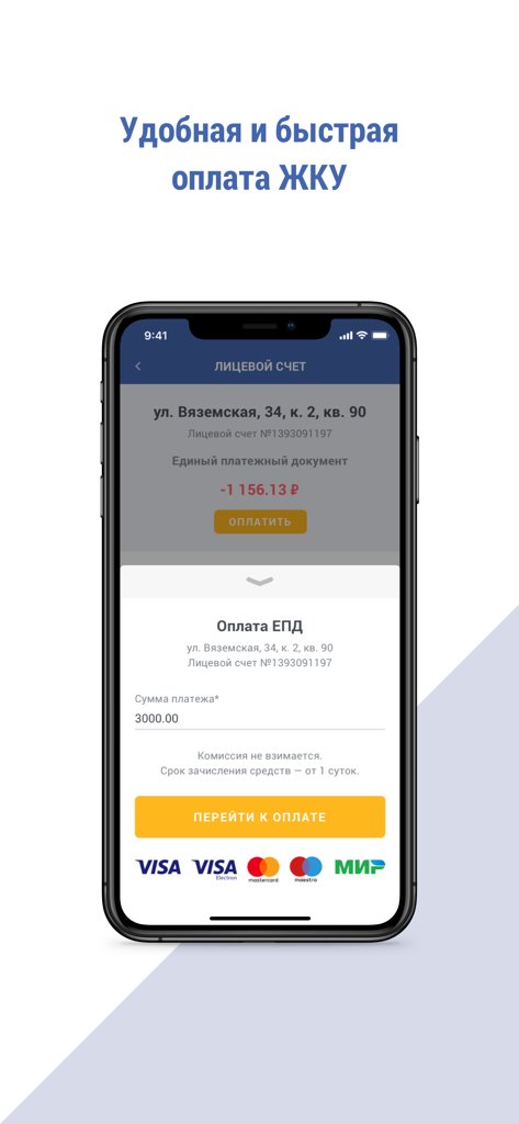 Utility bill payment interface in the MosOblEIRC Online mobile app