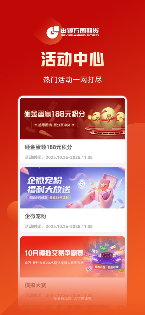 申万期货-外汇期货现货钢铁煤炭价格资讯实时行情查询平台 - The Activity Center of the Shenwan Futures app showing promotional banners for a golden egg point reward and a simulation trading competition.