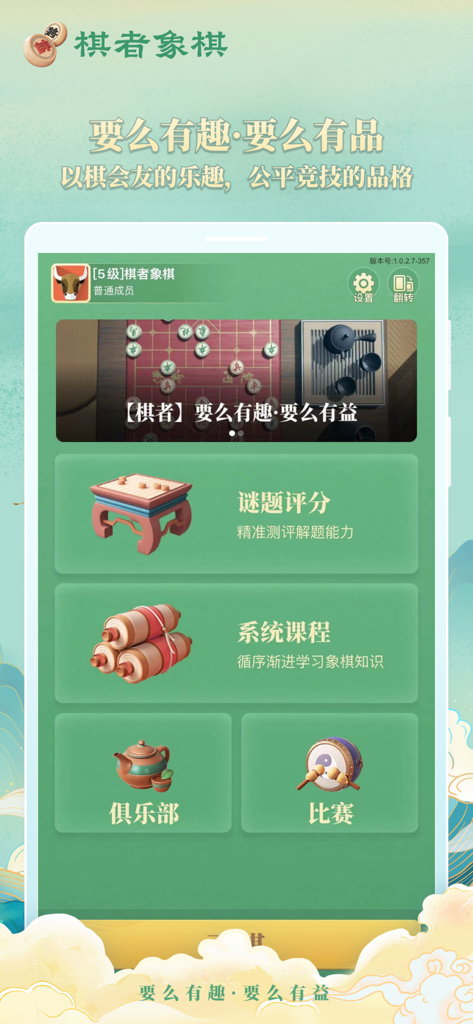 Main menu interface of the Qizhe Xiangqi app featuring puzzle ratings systematic courses clubs and tournaments