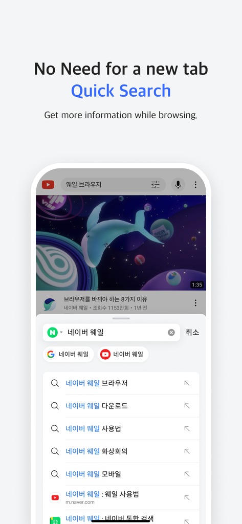 Whale - Naver Whale Browser - Naver Whale browser interface showing the Quick Search feature that allows browsing without opening new tabs