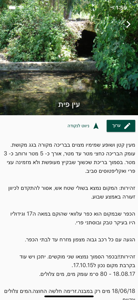 עמוד ענן - A screenshot of the Amud Anan app showing a detailed page for a natural spring point of interest with descriptive text and a photo of the site.