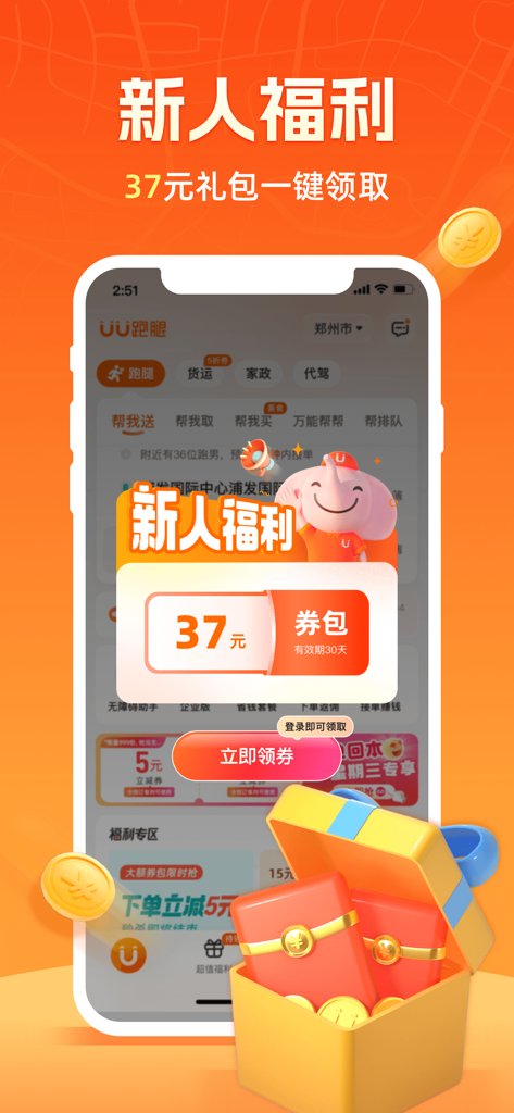 UU跑腿-同城快递平均37分钟送达 - Interfaz de la aplicación UU Paotui que muestra una ventana emergente de recompensa de bienvenida para nuevos usuarios con un paquete de regalo de 37 yuanes