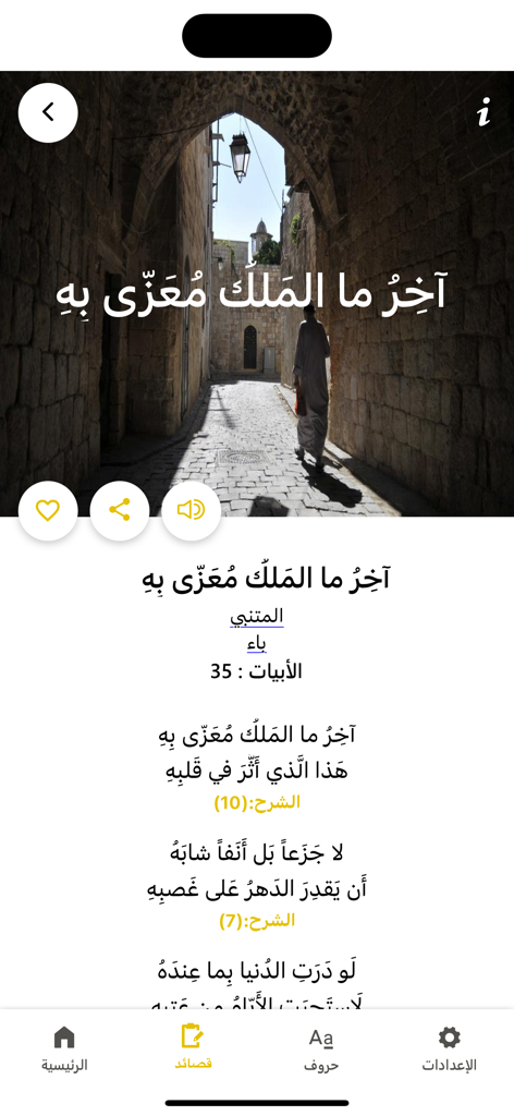Waha Almotanabbi واحة المتنبي - The user interface of the Waha Almotanabbi app showing classical Arabic poetry verses with an atmospheric background image of an old alleyway