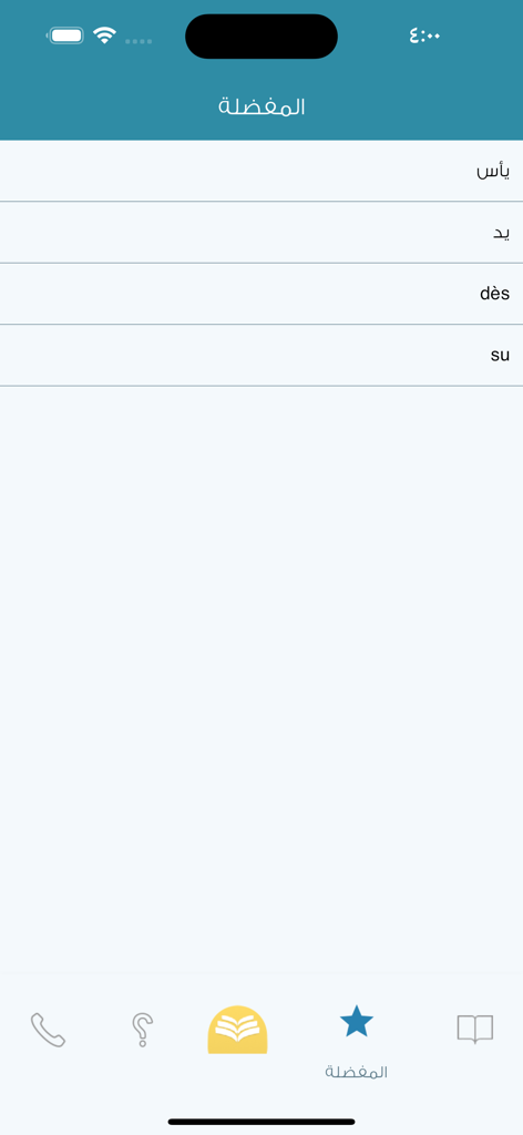 Écran de la liste des favoris dans l'application de dictionnaire Arabe-Français Almaany montrant les mots arabes et français enregistrés.