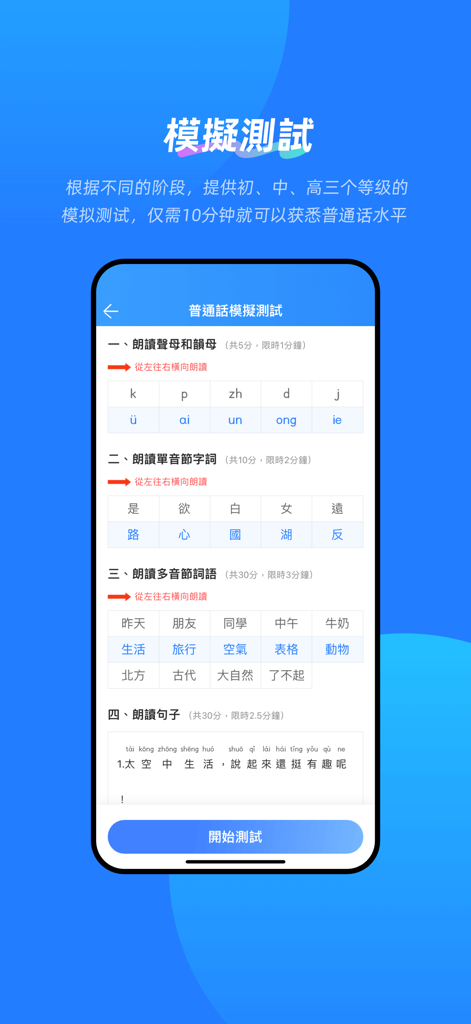 訊飛暢講普通話 - Interface do aplicativo iFLYTEK Smooth Mandarin com um teste simulado de proficiência para pinyin e caracteres chineses.