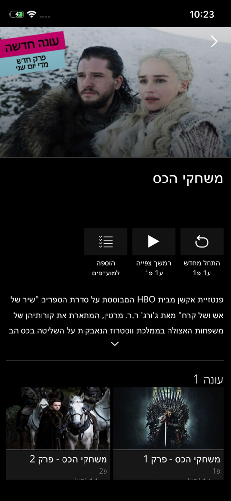 STINGTV - Interfaccia dell'app STINGTV che mostra i dettagli dello spettacolo Game of Thrones in ebraico