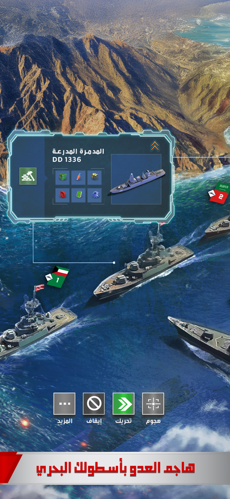 الجنرال | الحرب العالمية - Eine Marine-Strategie-Spieloberfläche, die moderne Kriegsschiffe in Küstennähe mit taktischen Steuerungsschaltflächen zeigt