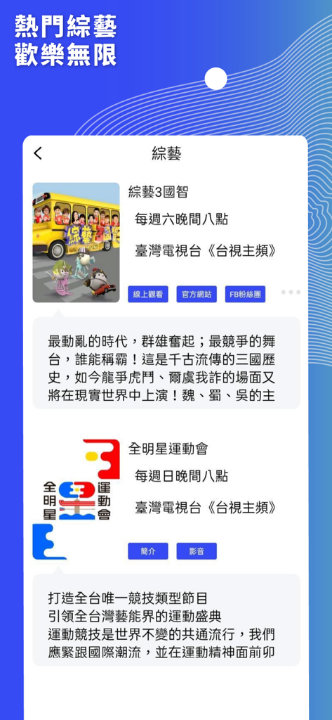台視 - TTV mobile app interface displaying a list of Taiwanese variety shows