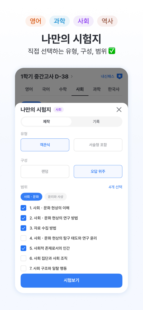 체리 학습 앱 맞춤 시험 생성 화면, 사용자가 특정 과목 및 챕터를 연습용으로 선택 가능