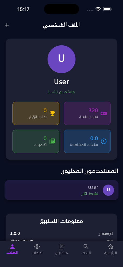 User profile screen of the Anime Rift app showing game points, achievement stats, and watch time in an Arabic interface.
