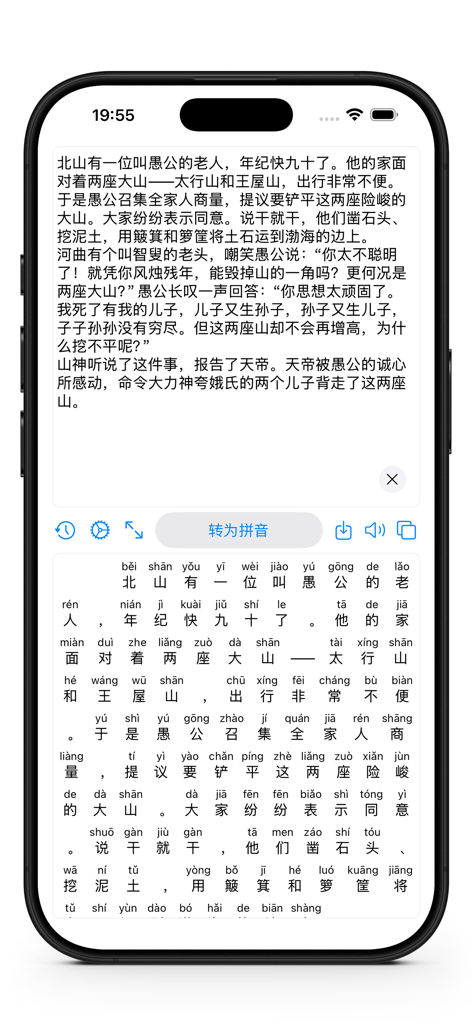 Ein Screenshot der Hanyu Pinyin App, die einen Block chinesischen Text in Zeichen mit darüber liegenden phonetischen Pinyin-Labels konvertiert.