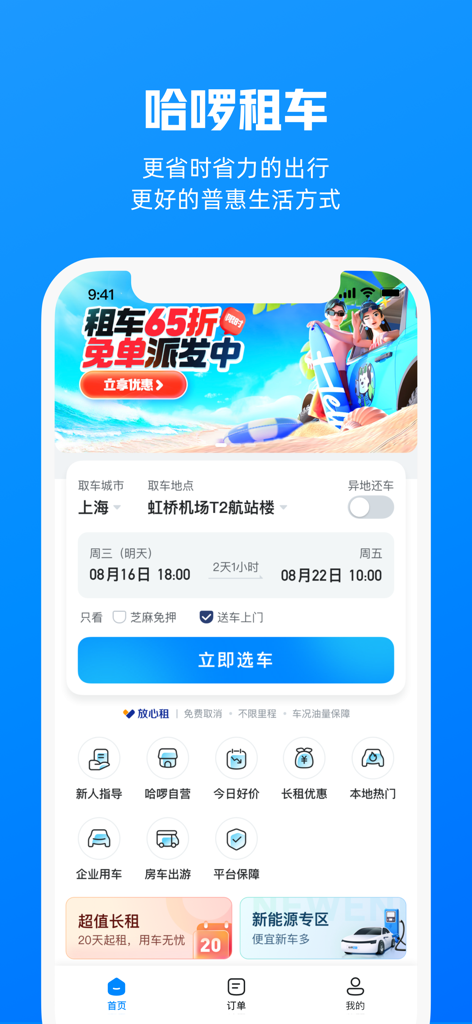 哈啰租车-全国免押送车上门放心租 - Interface of Hello Rental Car app showing car booking options and promotions