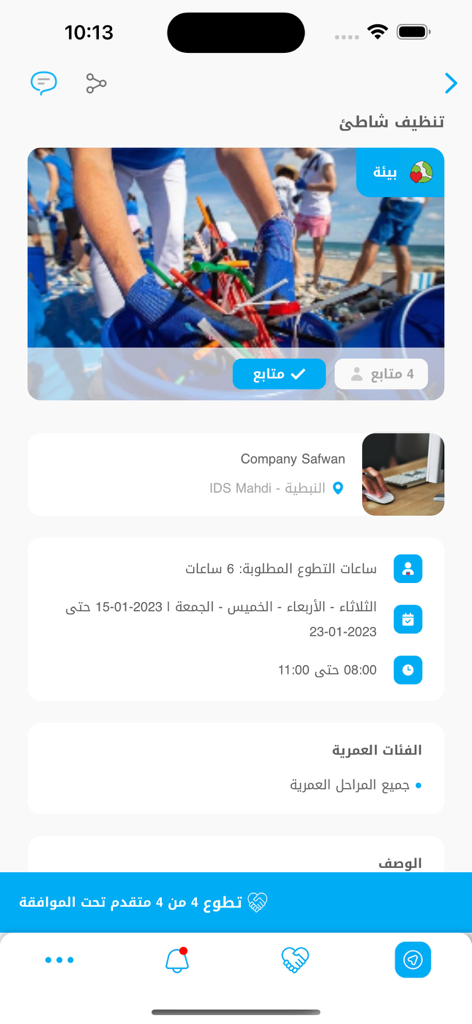 Nahno Volunteers - A beach cleaning volunteer opportunity listing in the Nahno Volunteers mobile app including dates and participation details