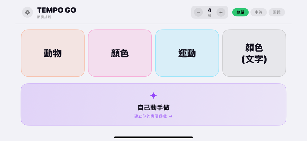 節奏挑戰 - 考驗你的記憶與節奏感 - Main menu of the Tempo Go app showing different brain challenge modes and difficulty settings