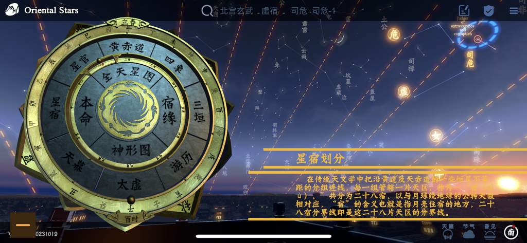 问天阁观星 - Un cadran astronomique décoratif doré avec des caractères chinois affiché sur un ciel nocturne étoilé