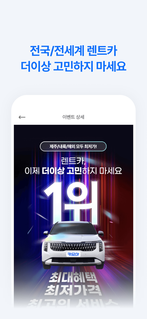 렌트카 카모아 - 국내 해외 렌터카 1등 - Pantalla promocional de la aplicación Carmore con un SUV blanco y texto que anuncia el servicio de alquiler de coches mejor valorado a nivel nacional y mundial.