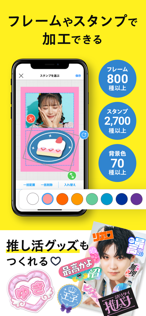 コンビニフォト！スマホの写真をかんたん手軽にコンビニプリント - Mobile App-Oberfläche, die Fotodekorationsfunktionen mit Stempeln, Rahmen und Hintergrundoptionen zur Erstellung von Fanartikeln zeigt