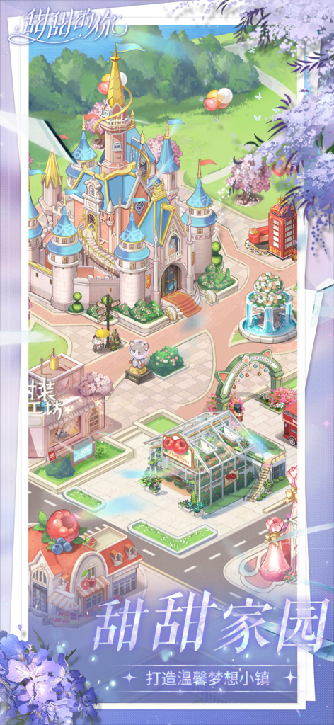 甜甜的你 ：女生都爱玩的模拟经营类手游 - A fairytale style town in Sweet You mobile game featuring a blue castle and colorful shops