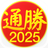 通勝 2025