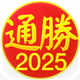 通勝 2025