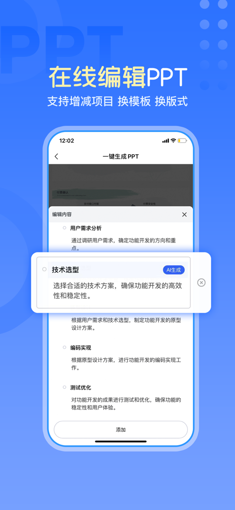 一键生成ppt-Ai生成ppt&海量模板 - A smartphone interface showing the online editing feature of an AI PPT generator app where users can edit presentation outlines and content.