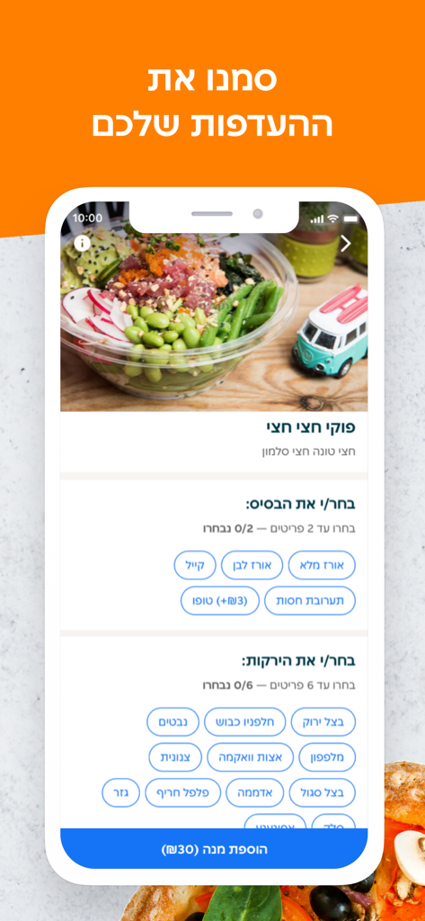 포케 볼 주문을 위한 음식 맞춤 설정 옵션을 보여주는 10bis 앱 인터페이스