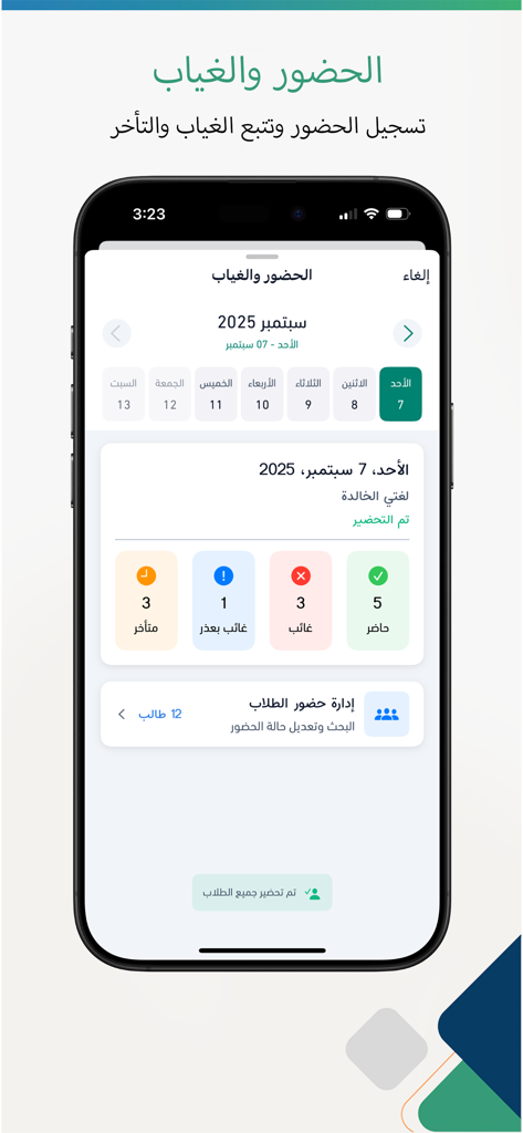 المعلم الذكي - スマートティーチャーアプリの生徒の出欠管理と欠席追跡のためのアラビア語インターフェース。