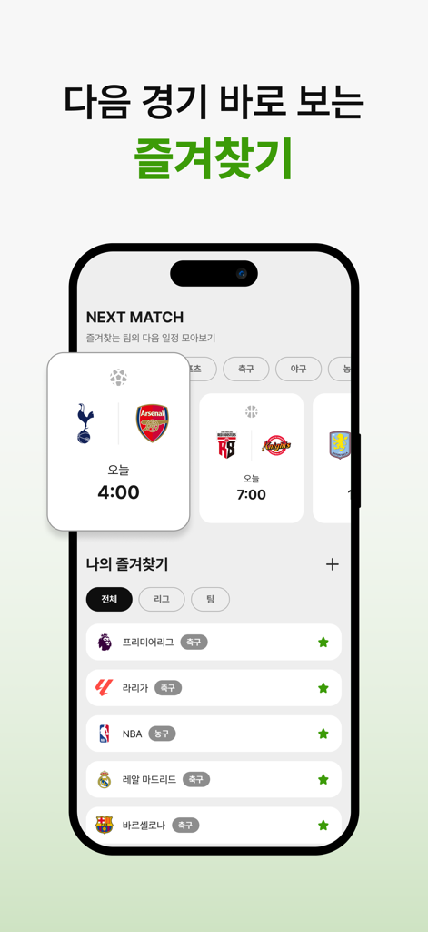 E-Score 모바일 앱 화면에 스포츠 팬을 위한 즐겨찾기 목록 및 예정된 경기 일정 표시